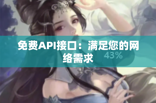 免费API接口：满足您的网络需求