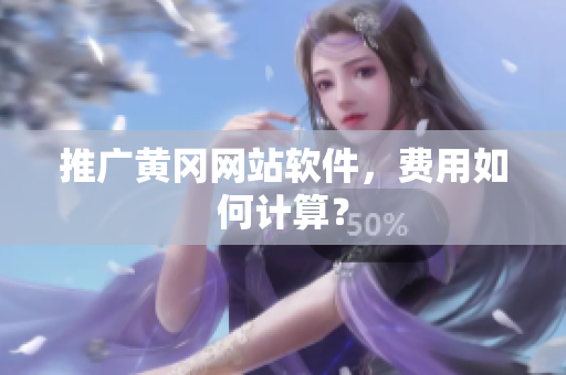 推广黄冈网站软件，费用如何计算？