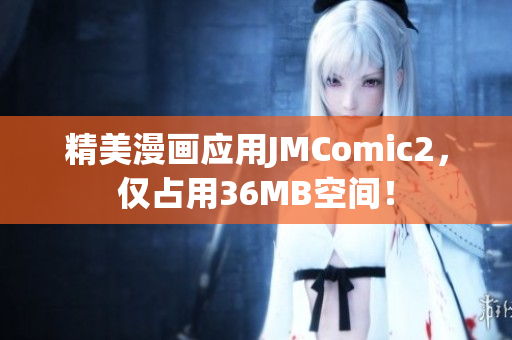 精美漫画应用JMComic2，仅占用36MB空间！