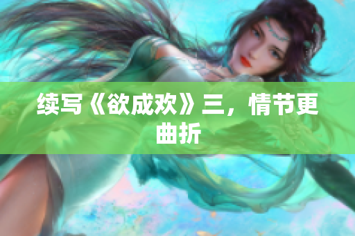 续写《欲成欢》三，情节更曲折
