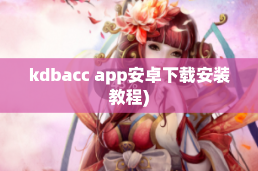 kdbacc app安卓下载安装教程)