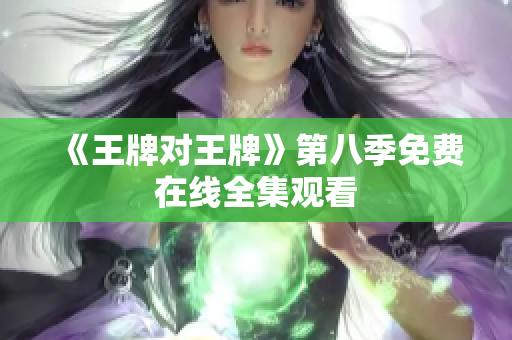 《王牌对王牌》第八季免费在线全集观看