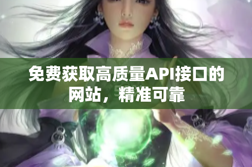 免费获取高质量API接口的网站，精准可靠