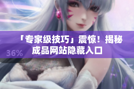 「专家级技巧」震惊！揭秘成品网站隐藏入口