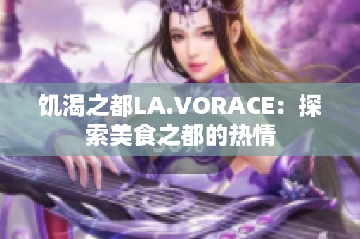饥渴之都LA.VORACE：探索美食之都的热情
