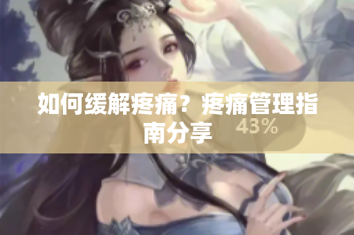 如何缓解疼痛？疼痛管理指南分享