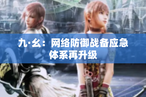 九·幺：网络防御战备应急体系再升级