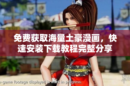 免费获取海量土豪漫画，快速安装下载教程完整分享