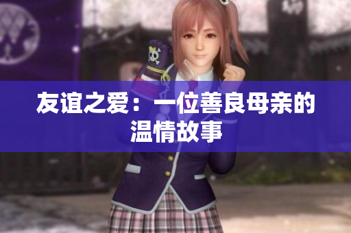 友谊之爱：一位善良母亲的温情故事