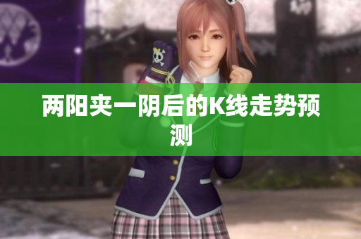 两阳夹一阴后的K线走势预测