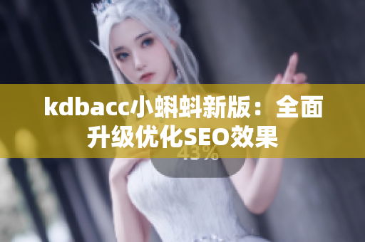 kdbacc小蝌蚪新版：全面升级优化SEO效果