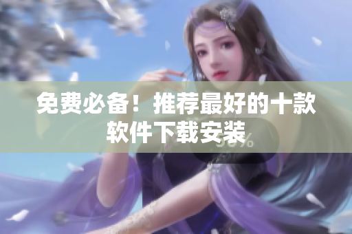 免费必备！推荐最好的十款软件下载安装