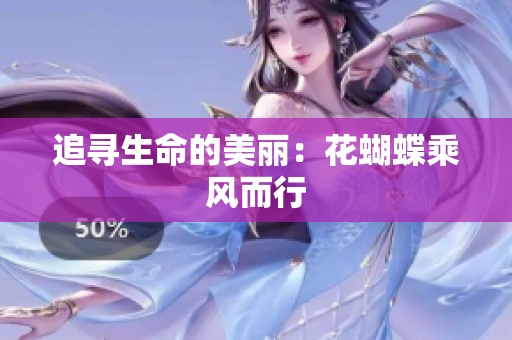 追寻生命的美丽：花蝴蝶乘风而行