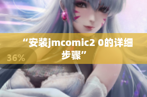 “安装jmcomic2 0的详细步骤”