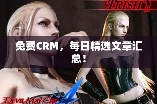 免费CRM，每日精选文章汇总！