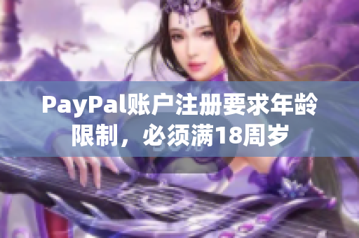 PayPal账户注册要求年龄限制，必须满18周岁