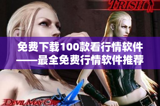免费下载100款看行情软件——最全免费行情软件推荐