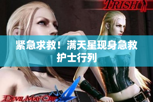 紧急求救！满天星现身急救护士行列