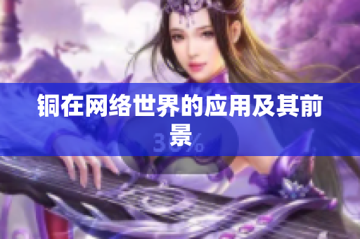 铜在网络世界的应用及其前景