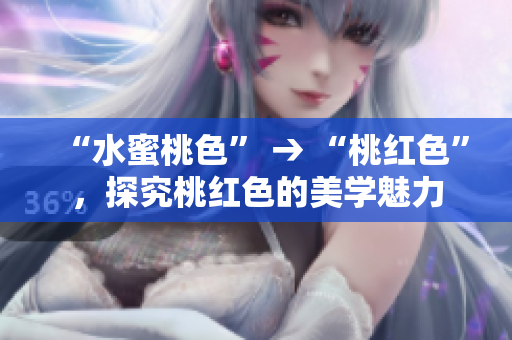 “水蜜桃色” → “桃红色”，探究桃红色的美学魅力
