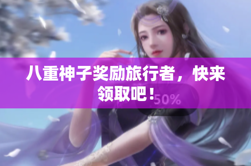 八重神子奖励旅行者，快来领取吧！