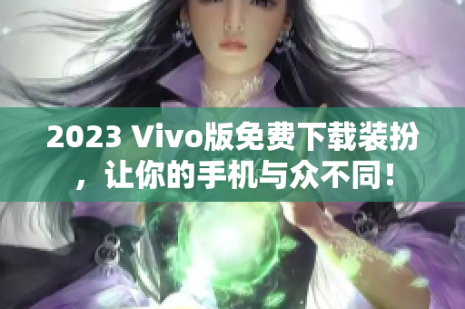 2023 Vivo版免费下载装扮，让你的手机与众不同！