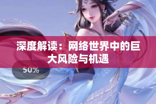 深度解读：网络世界中的巨大风险与机遇
