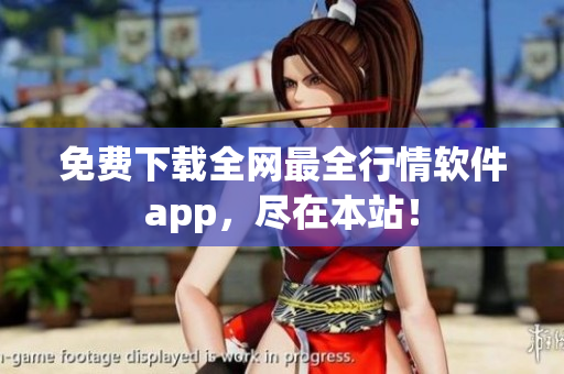 免费下载全网最全行情软件app，尽在本站！