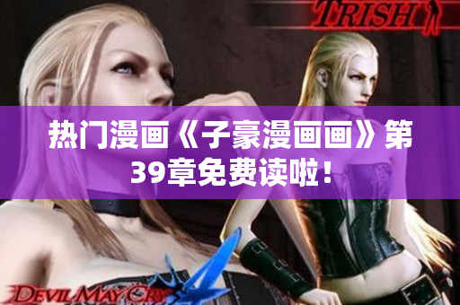 热门漫画《子豪漫画画》第39章免费读啦！