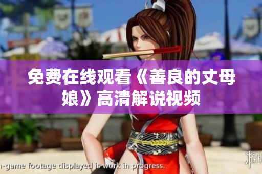 免费在线观看《善良的丈母娘》高清解说视频