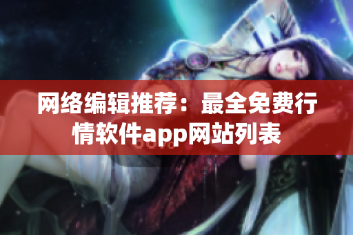 网络编辑推荐：最全免费行情软件app网站列表