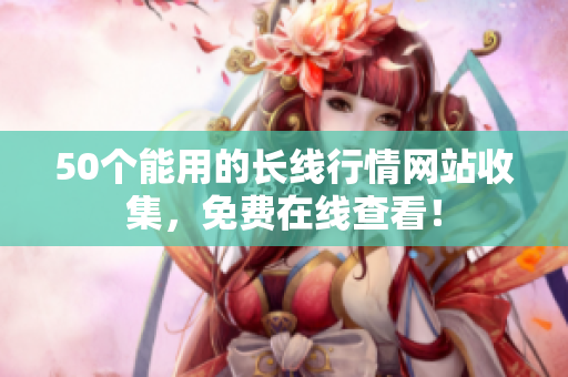 50个能用的长线行情网站收集，免费在线查看！