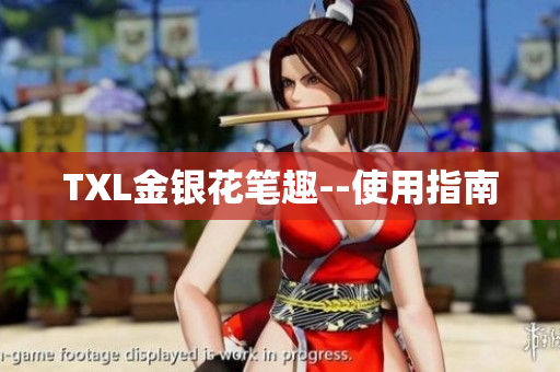 TXL金银花笔趣--使用指南
