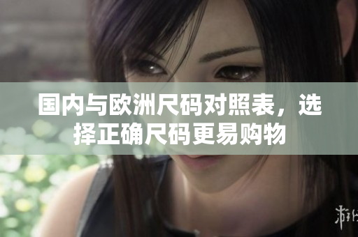 国内与欧洲尺码对照表，选择正确尺码更易购物
