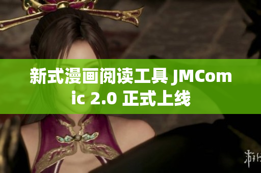 新式漫画阅读工具 JMComic 2.0 正式上线