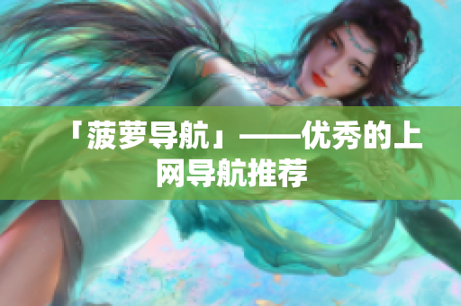 「菠萝导航」——优秀的上网导航推荐