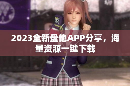 2023全新盘他APP分享，海量资源一键下载