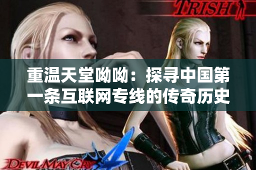 重温天堂呦呦：探寻中国第一条互联网专线的传奇历史