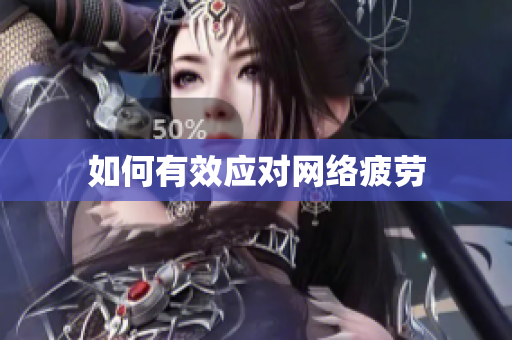 如何有效应对网络疲劳