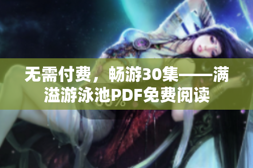 无需付费，畅游30集——满溢游泳池PDF免费阅读