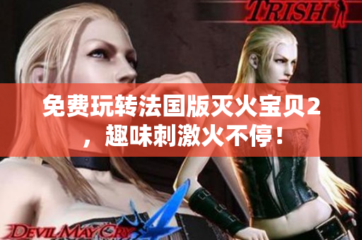 免费玩转法国版灭火宝贝2，趣味刺激火不停！