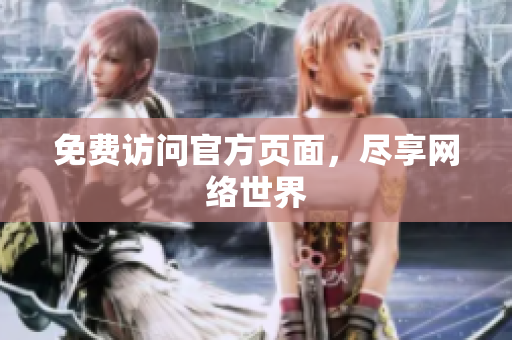免费访问官方页面，尽享网络世界