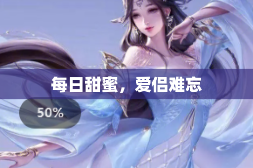 每日甜蜜，爱侣难忘