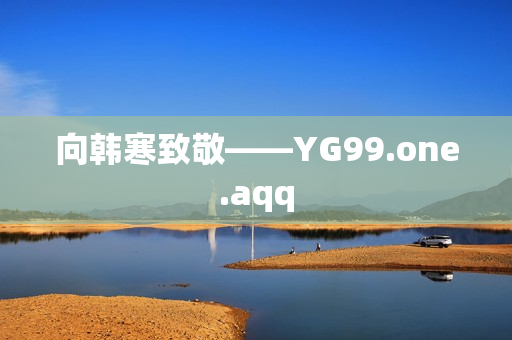 向韩寒致敬——YG99.one.aqq