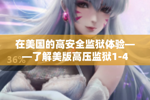 在美国的高安全监狱体验——了解美版高压监狱1-4