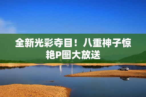 全新光彩夺目！八重神子惊艳P图大放送