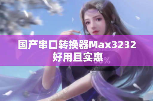 国产串口转换器Max3232 好用且实惠