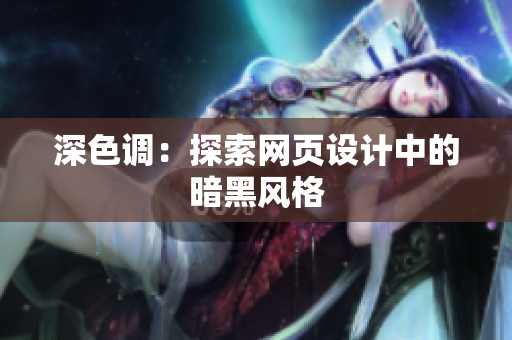 深色调：探索网页设计中的暗黑风格