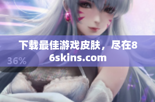 下载最佳游戏皮肤，尽在86skins.com