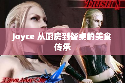 Joyce 从厨房到餐桌的美食传承